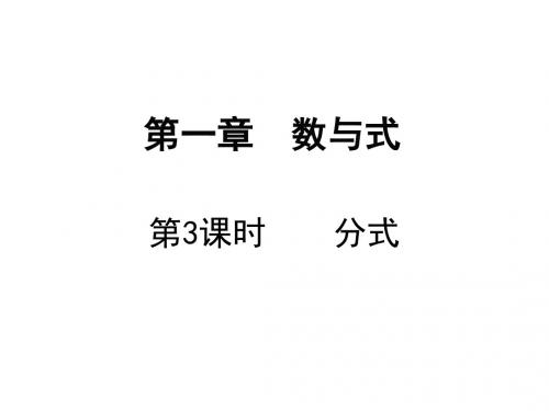 2019年中考数学福建地区总复习课件：第3课时 分式(共11张PPT)
