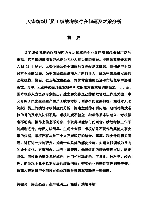 (完整版)天宏纺织厂员工绩效考核存在问题及对策分析毕业论文