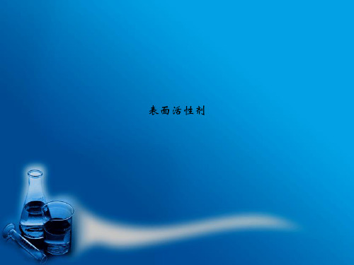 表面活性剂(001)
