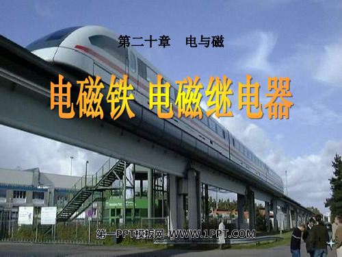 最新人教版九年级物理全册20.3《电磁铁电磁继电器》ppt教学课件