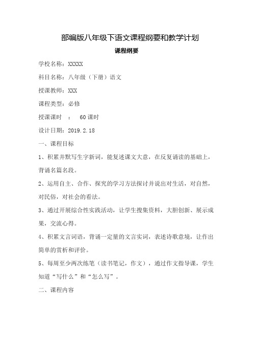 部编版八年级下语文课程纲要和教学计划