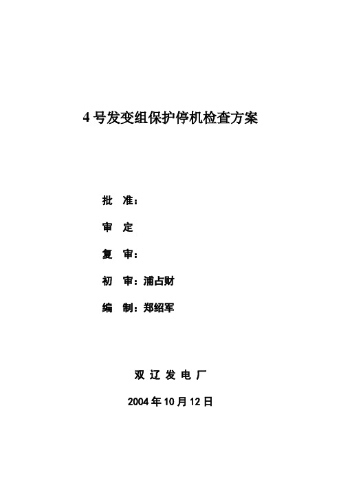4号发变组保护停机检查报告