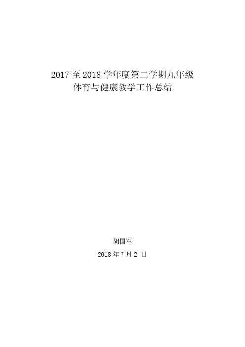 2017至2018学年度第二学期九年级体育与健康教学工作总结