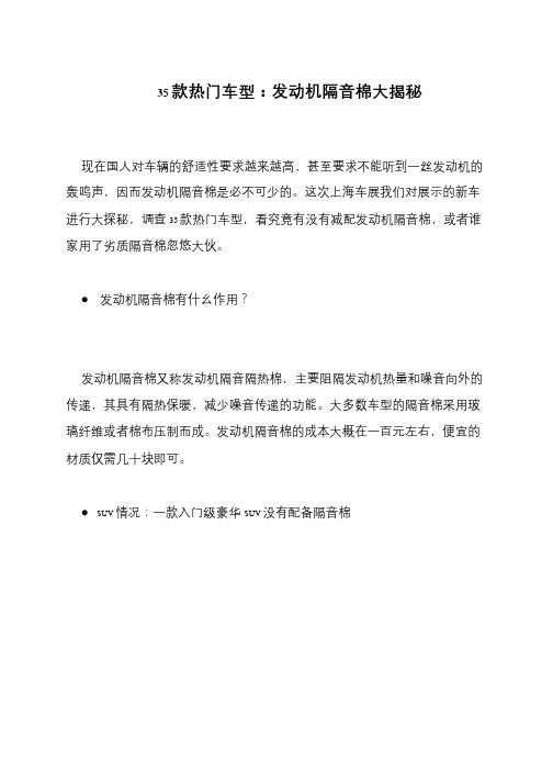 35款热门车型：发动机隔音棉大揭秘