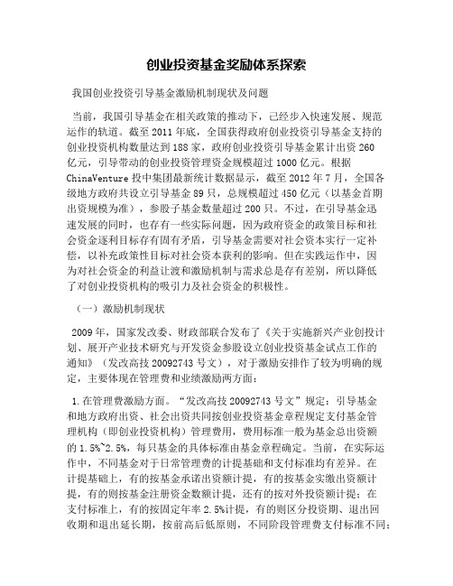 创业投资基金奖励体系探索