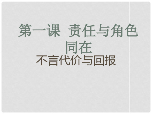 九年级政治全册 第一课 第2框 不言代价与回报课件 新人教版