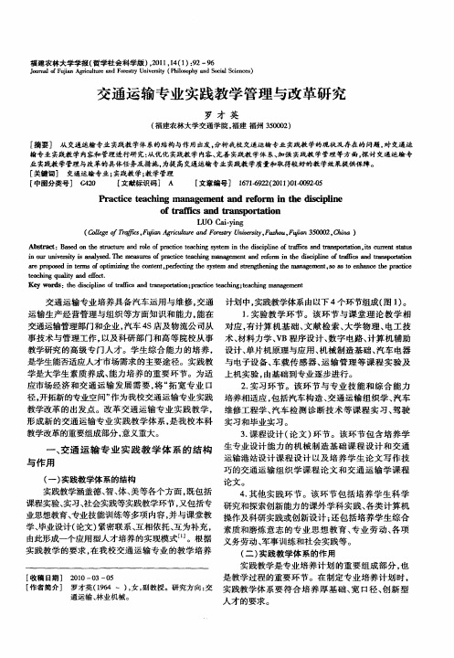 交通运输专业实践教学管理与改革研究