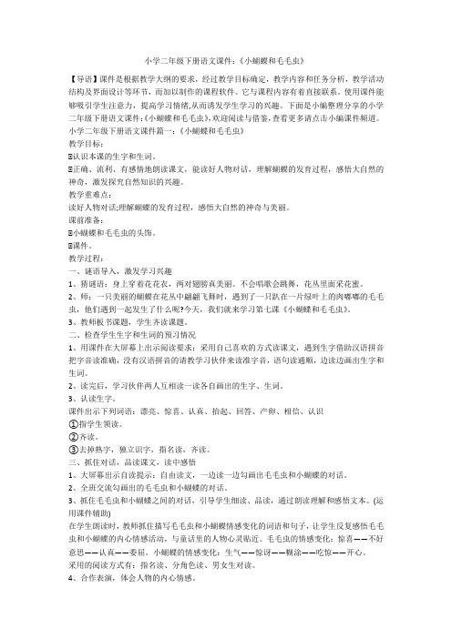 小学二年级下册语文课件：《小蝴蝶和毛毛虫》