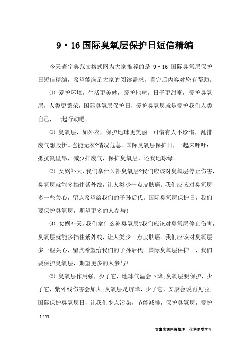 9·16国际臭氧层保护日短信精编