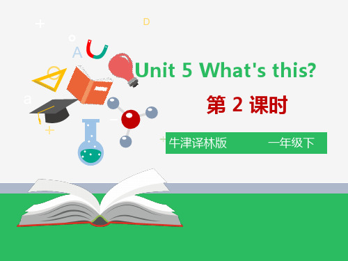 英语牛津译林版一年级下Unit5What'sthis第二课时