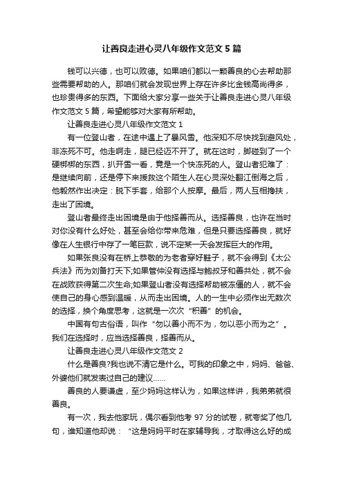 让善良走进心灵八年级作文范文5篇