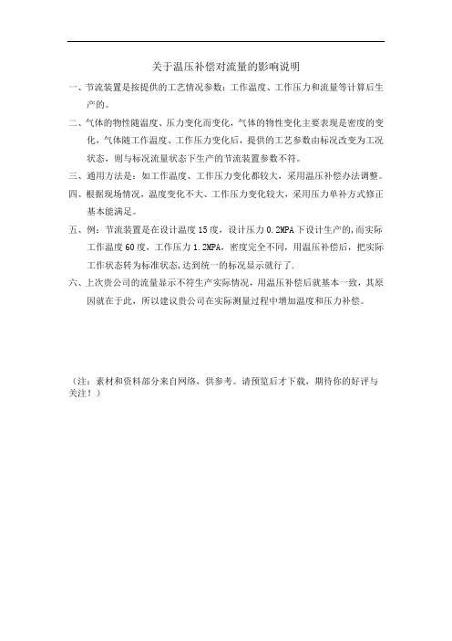 关于温压补偿对流量的影响