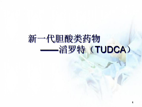 新版一代胆酸类药物——滔罗特(TUDCA)