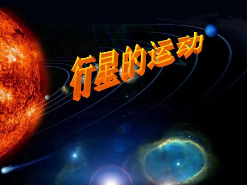 行星的运动(共19张PPT)