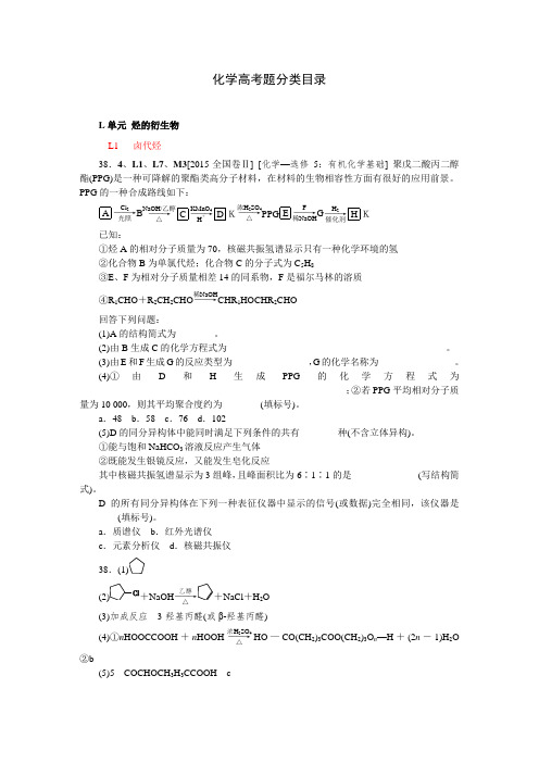 2015年高考化学真题分类汇编L单元 烃的衍生物