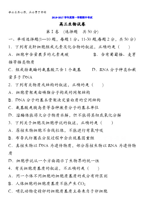 山东省济宁市曲阜市第一中学2017届高三上学期期中考试生物试题 含答案
