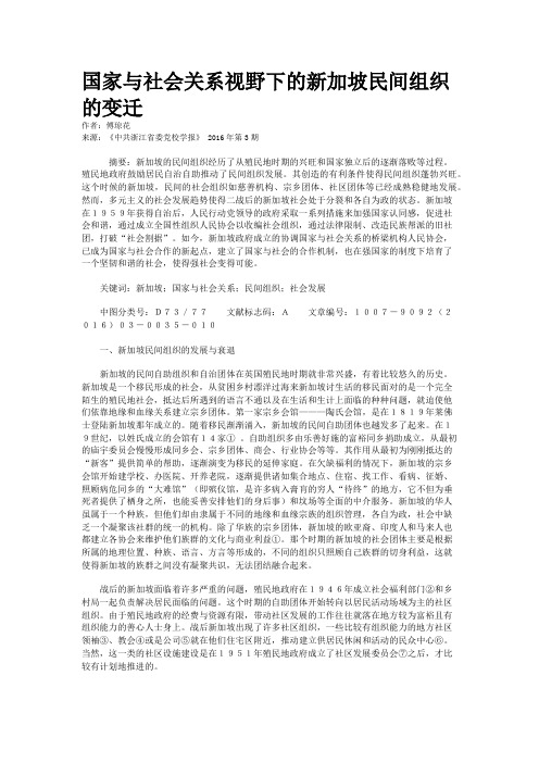 国家与社会关系视野下的新加坡民间组织的变迁
