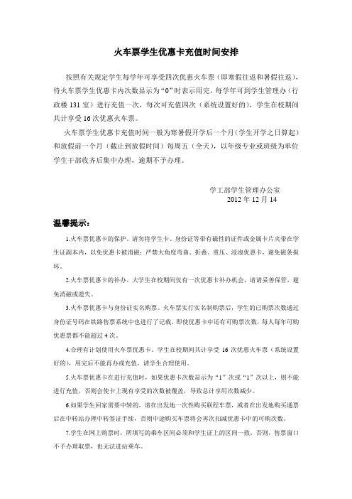普通本专科学生火车优惠卡的充磁时间及注意事项