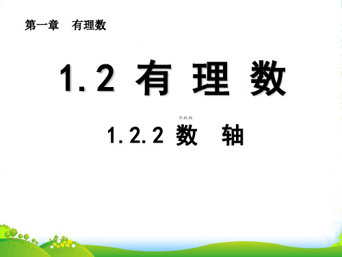 人教七年级数学上册《数轴》课件(共13张PPT)