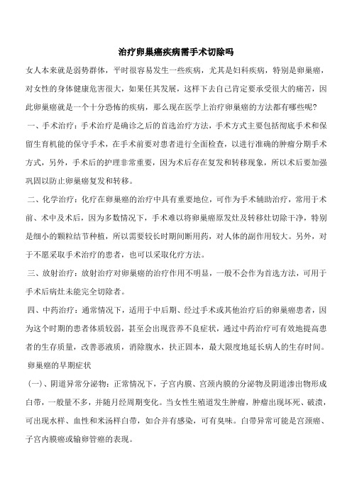 【优秀文档】治疗卵巢癌疾病需手术切除吗
