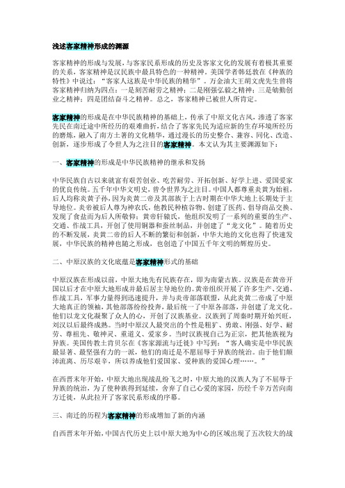浅述客家精神形成的渊源