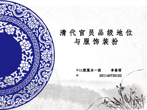 从 朝 珠 看 清 代 官 员 品 级 与 地 位