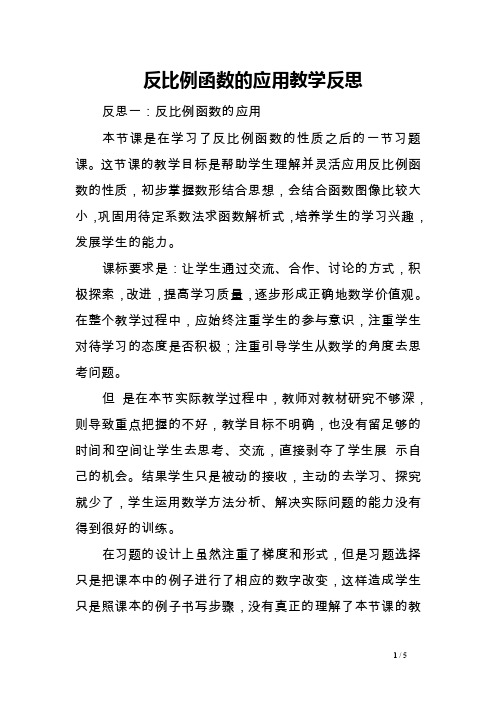 反比例函数的应用教学反思