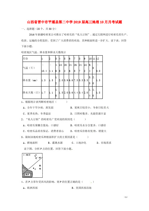 山西省晋中市平遥县第二中学2019届高三地理10月月考试题