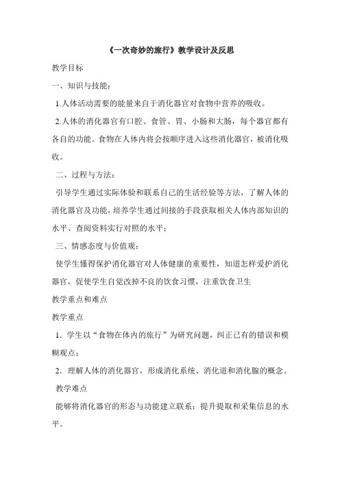 大象2001版小学科学四年级上《第二单元 吃得好吗  3 一次奇妙的旅行》优质课教学设计_8