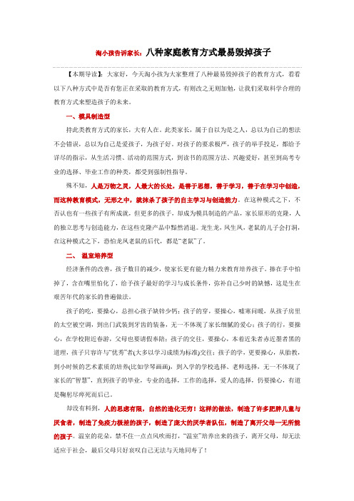 八种家庭教育方式最易毁掉孩子