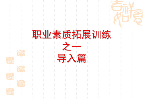 职业素质拓展训练系列之一-导入篇