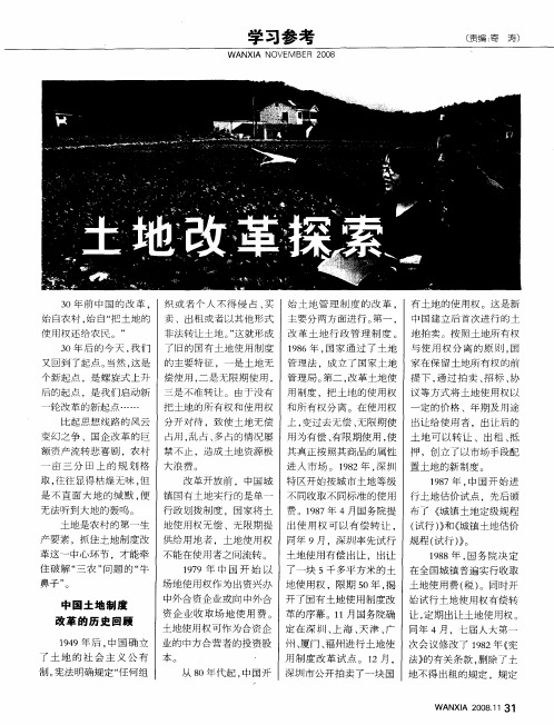 土地改革探索