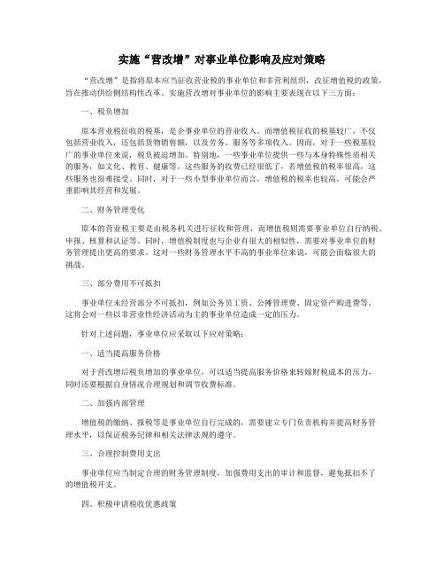 实施“营改增”对事业单位影响及应对策略