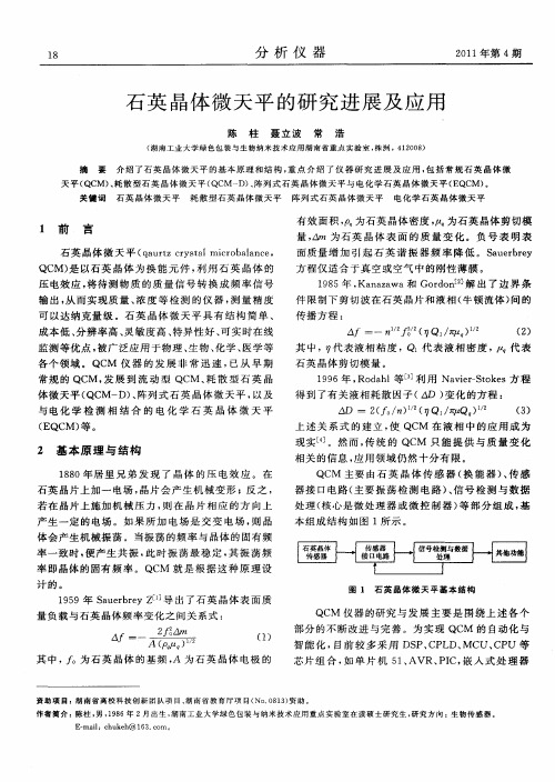 石英晶体微天平的研究进展及应用