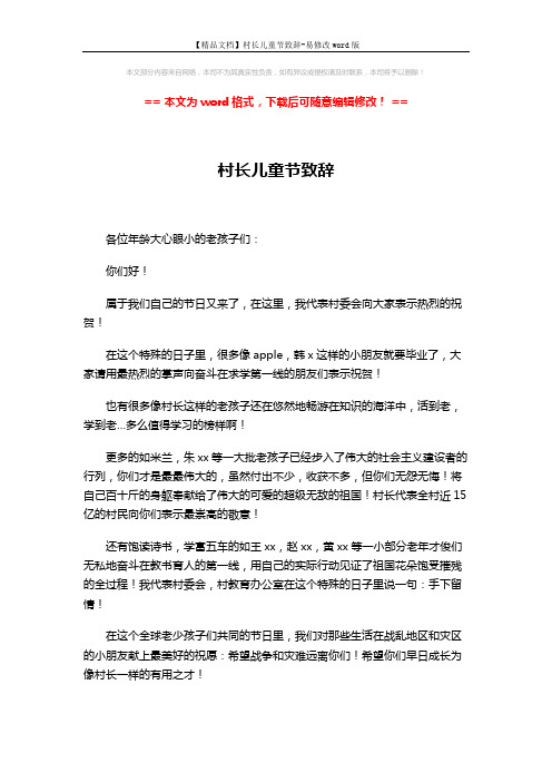 【精品文档】村长儿童节致辞-易修改word版 (2页)
