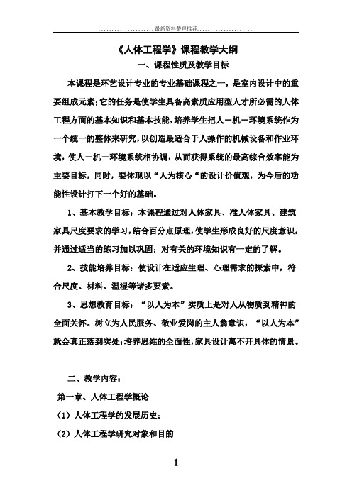 环境艺术《人体工程学》教学大纲