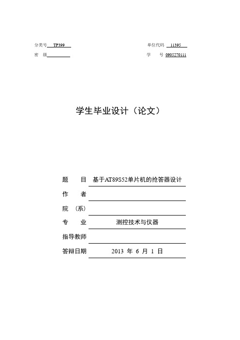基于AT89S52单片机的抢答器设计毕业设计