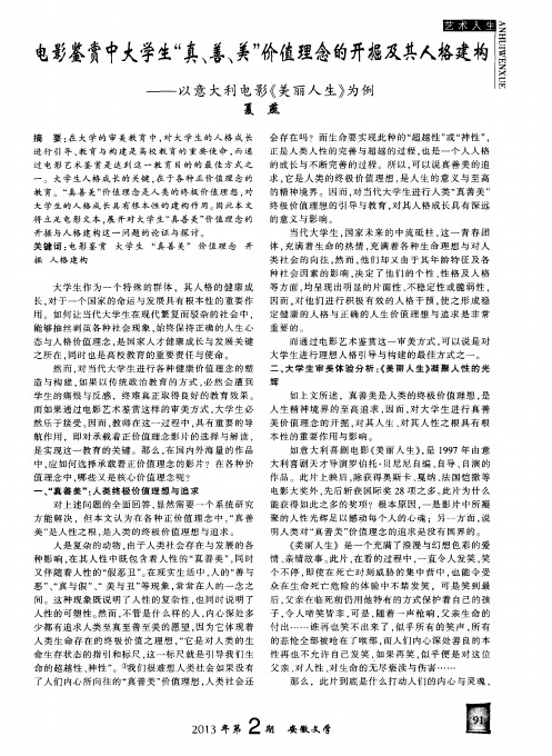 电影鉴赏中大学生“真、善、美”价值理念的开掘及其人格建构——以意大利电影《美丽人生》为例