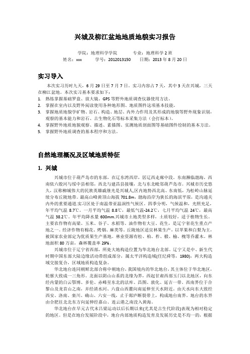 兴城及柳江盆地地质地貌实习报告
