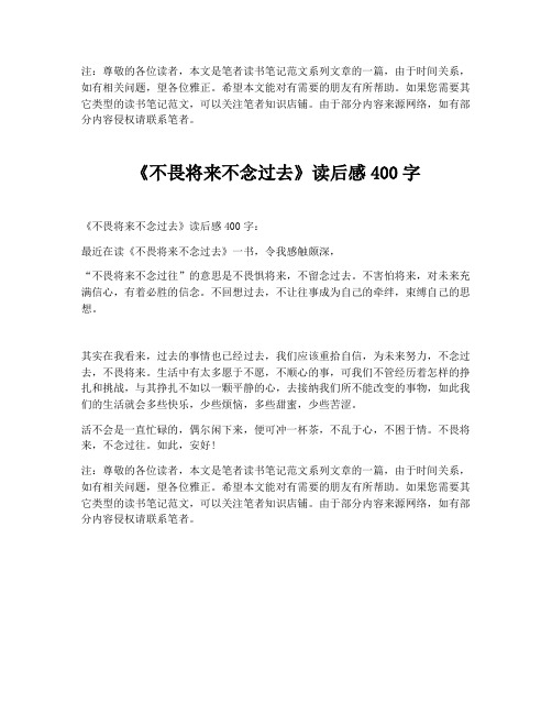 《不畏将来不念过去》读后感400字【最新版】