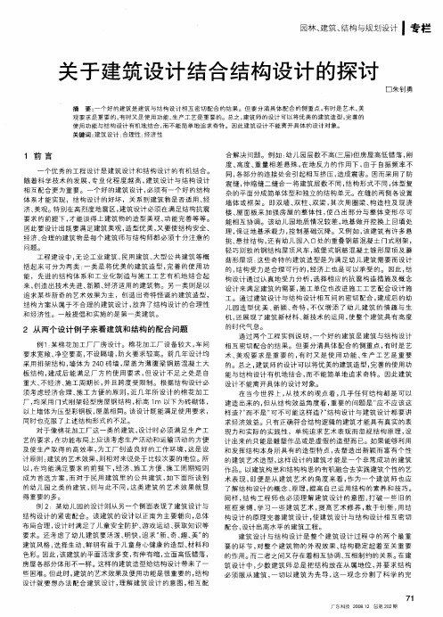 关于建筑设计结合结构设计的探讨