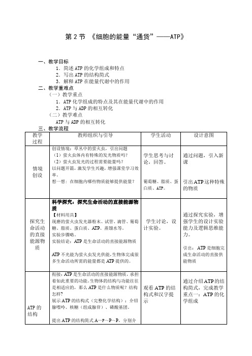 人教版高中生物必修一5.2《细胞能量的通货——ATP》公开课教案