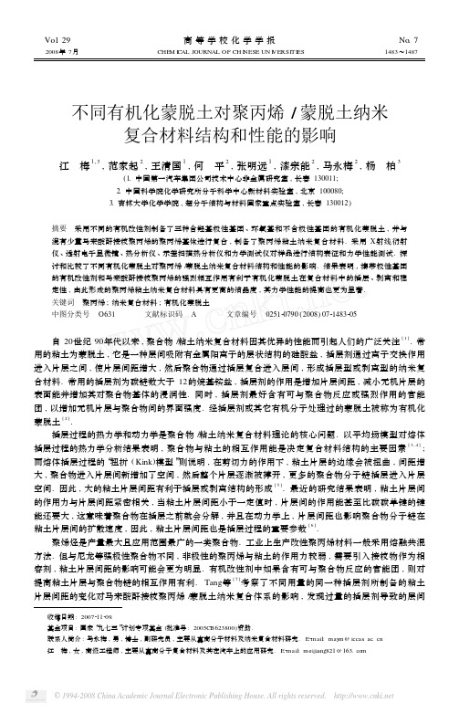 不同有机化蒙脱土对聚丙烯_蒙脱土纳米复合材料结构和性能的影响