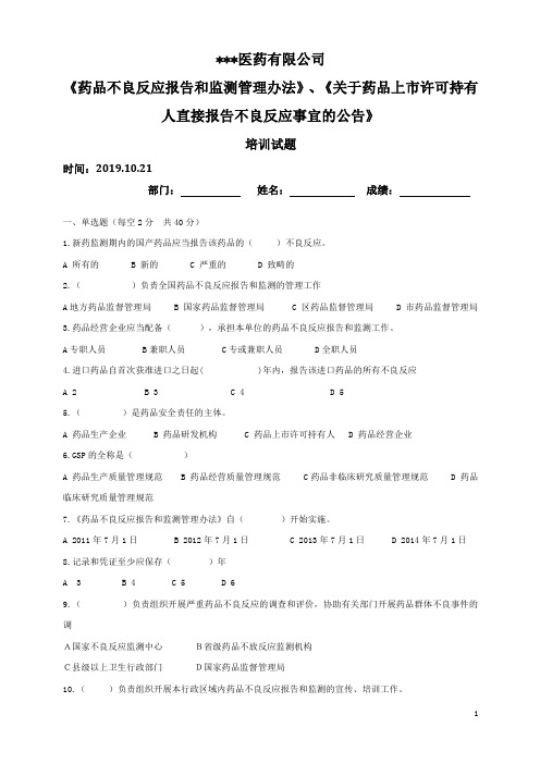 《药品不良反应报告和监测管理办法》《关于药品上市许可持有人直接报告不良反应事宜的公告》培训试题及答案
