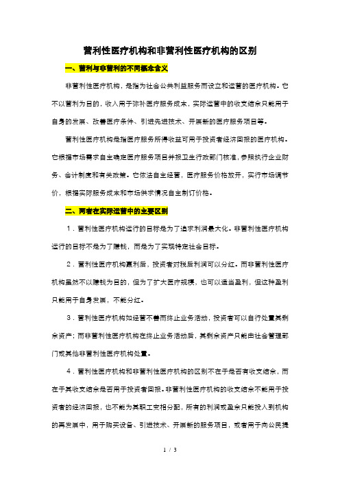 营利性医疗机构和非营利性医疗机构的区别-Word-文档