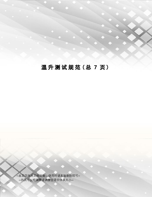 温升测试规范