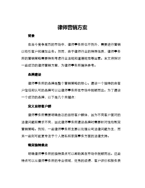 律师营销方案