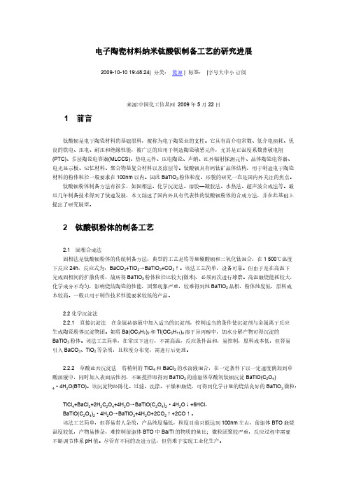 [VIP专享]电子陶瓷材料纳米钛酸钡制备工艺的研究进展
