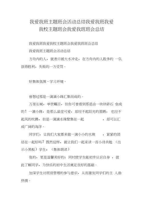 我爱我班主题班会活动总结我爱我班我爱我校主题班会我爱我班班会总结