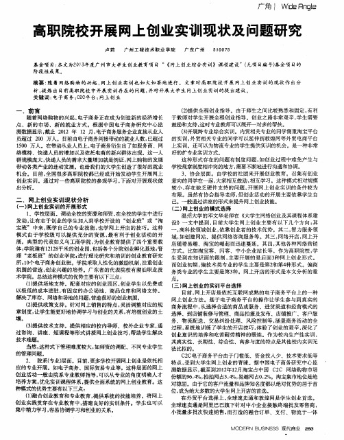 高职院校开展网上创业实训现状及问题研究